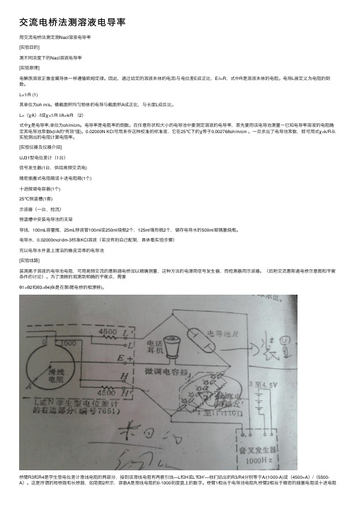 交流电桥法测溶液电导率