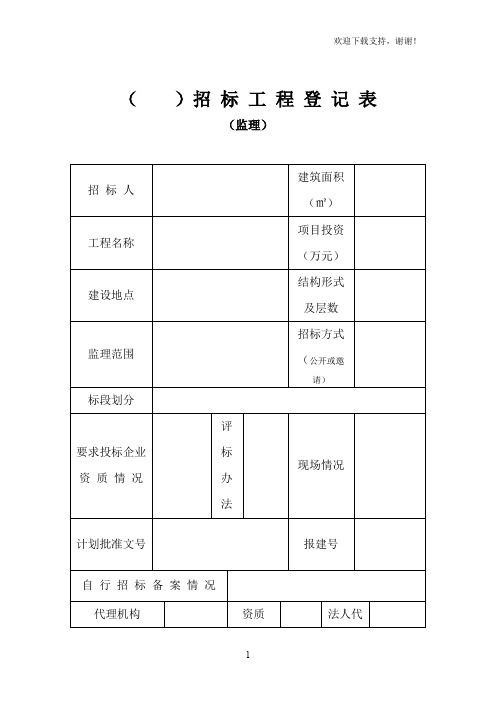 招投标表格大全