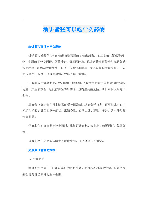 演讲紧张可以吃什么药物