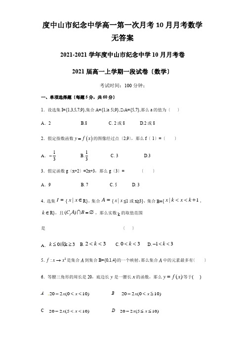 度中山市纪念中学高一第一次月考10月月考数学无答案