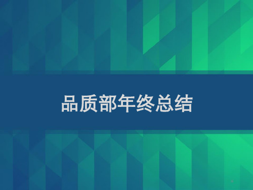 品质部年终总结 PPT