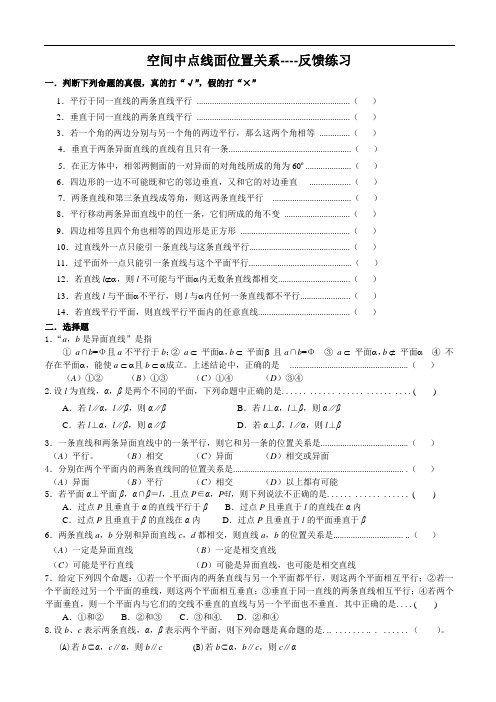 空间中点线面位置关系判断综合练习