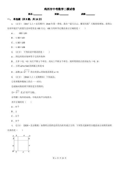 鸡西市中考数学二模试卷