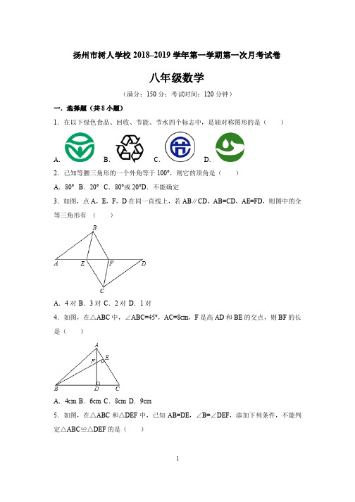 扬州市树人学校 2018–2019 学年度第一学期第一次月考试卷八年级数学(含答案)