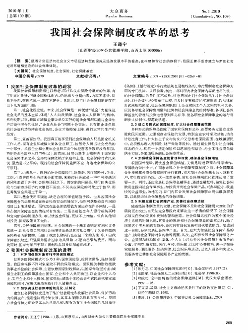 我国社会保障制度改革的思考