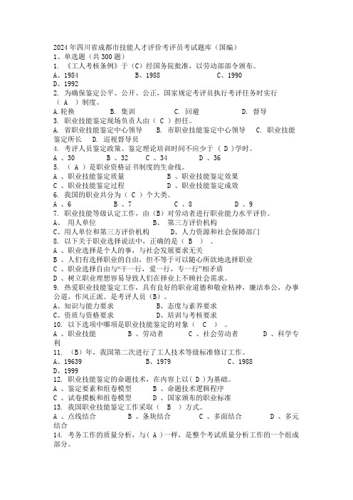 2024年四川省成都市技能人才评价考评员考试题库(国编)