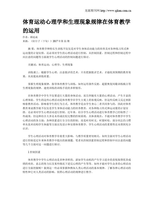 体育运动心理学和生理现象规律在体育教学的运用