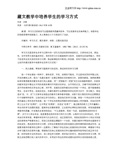 藏文教学中培养学生的学习方式