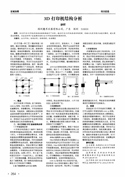 3d打印机结构分析