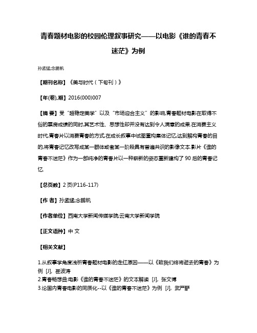 青春题材电影的校园伦理叙事研究——以电影《谁的青春不迷茫》为例