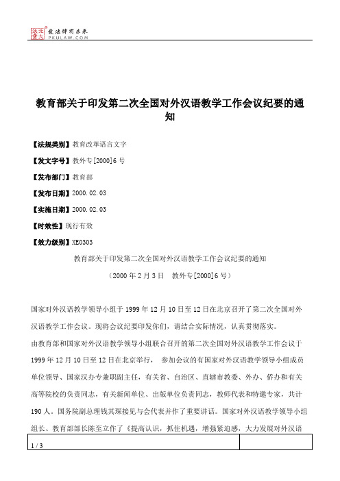 教育部关于印发第二次全国对外汉语教学工作会议纪要的通知