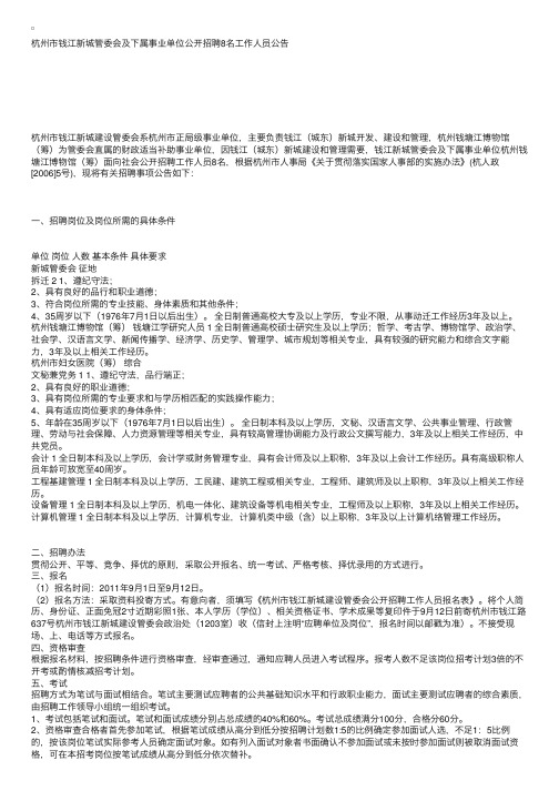 杭州市钱江新城管委会及下属事业单位公开招聘8名工作人员公告