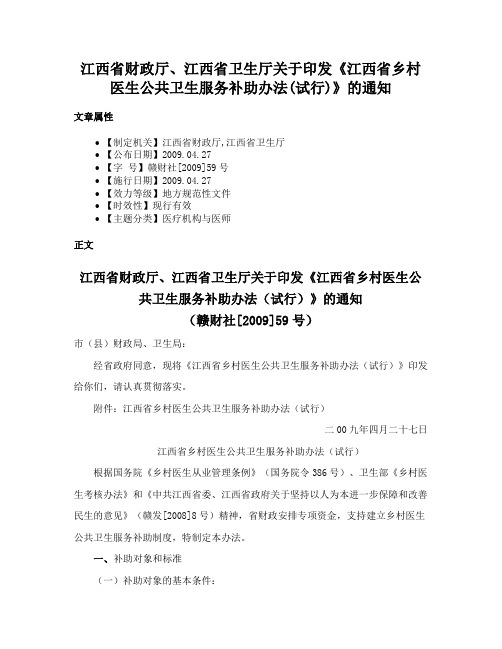 江西省财政厅、江西省卫生厅关于印发《江西省乡村医生公共卫生服务补助办法(试行)》的通知