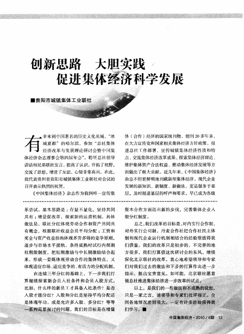 创新思路 大胆实践 促进集体经济科学发展