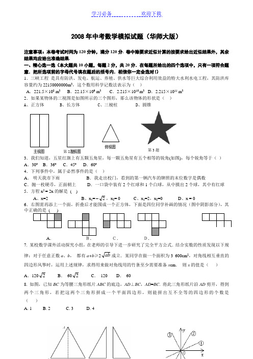 中考数学模拟试题(华师大版)