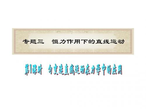 2012学海导航高考物理二轮总复习专题导练(江苏专版)课件：专题3 第1课时 匀变速直线运动在力学中的应用