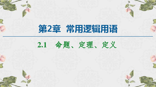 苏教版(2019)高中数学必修第一册第2章 2.1 命题、定理、定义