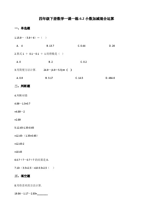 人教版小学四年级下册数学一课一练-6.2小数加减混合运算(含答案)