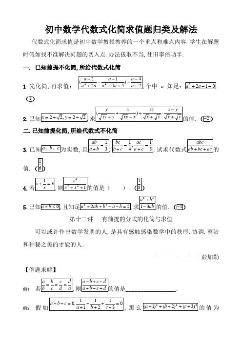 初中数学代数式化简求值题归类及解法