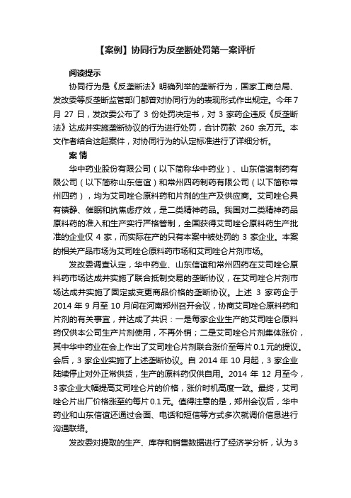 【案例】协同行为反垄断处罚第一案评析