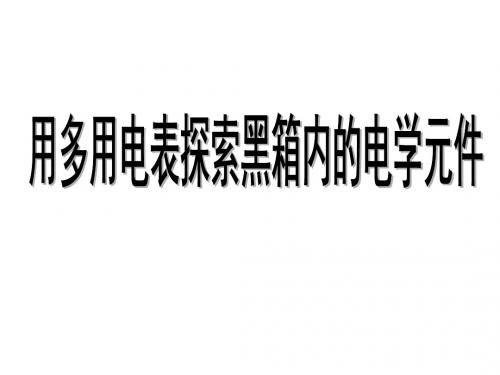 高考物理用多用电表探索黑箱内的元件