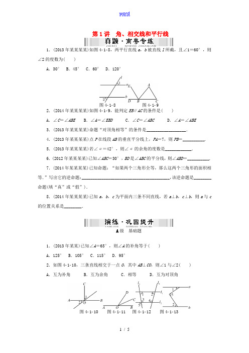 【南方新中考】(南粤专用)2015中考数学 第一部分 数代数 第四章 第1讲 角、相交线和平行线检测