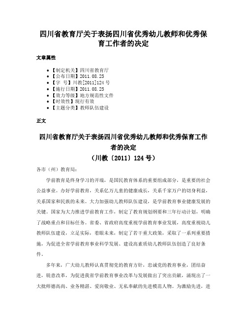 四川省教育厅关于表扬四川省优秀幼儿教师和优秀保育工作者的决定