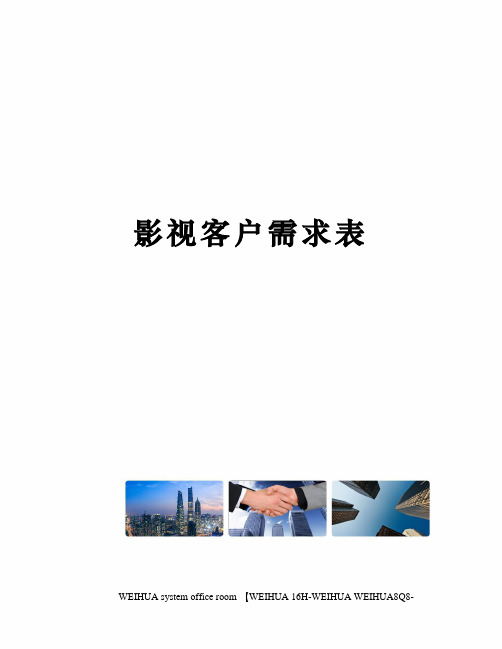 影视客户需求表修订稿