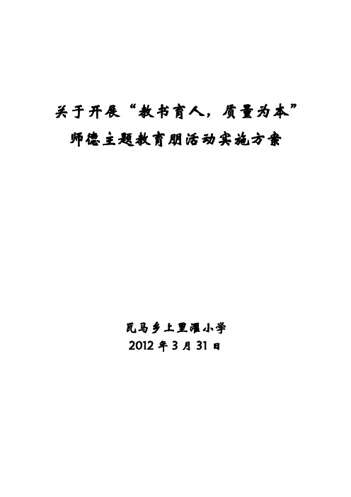 师德主题教育月活动方案(2012年)