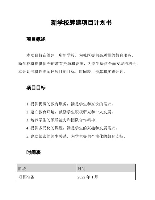 新学校筹建项目计划书