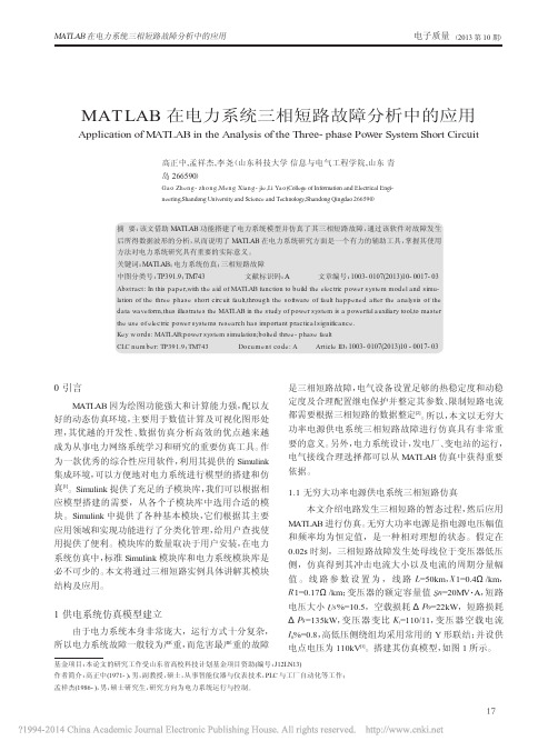 MATLAB在电力系统三相短路故障分析中的应用_高正中