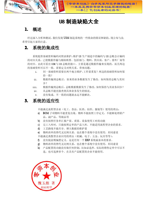 财务管理之U8制造缺陷大全.doc