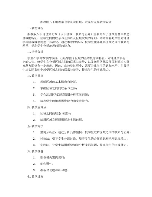 湘教版八下地理第七章认识区域：联系与差异教学设计