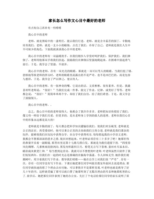 家长怎么写作文心目中最好的老师