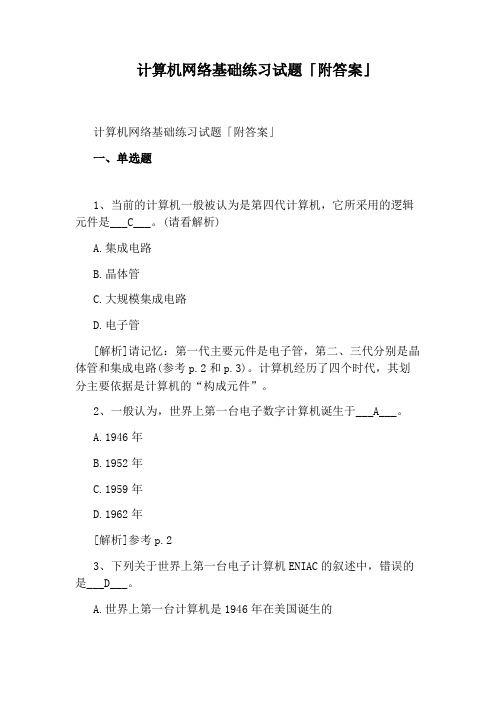 计算机网络基础练习试题「附答案」