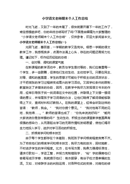 小学语文老师期末个人工作总结