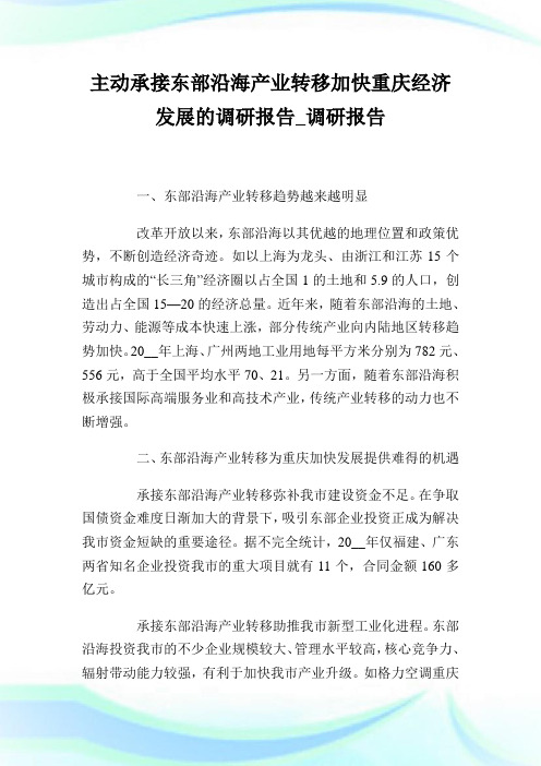 主动承接东部沿海产业转移加快重庆经济发展的调研汇报_调研汇报.doc