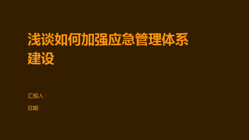 浅谈如何加强应急管理体系建设