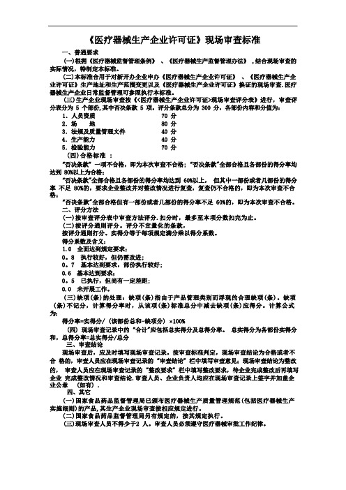 《医疗器械生产企业许可证》现场审查标准汇总