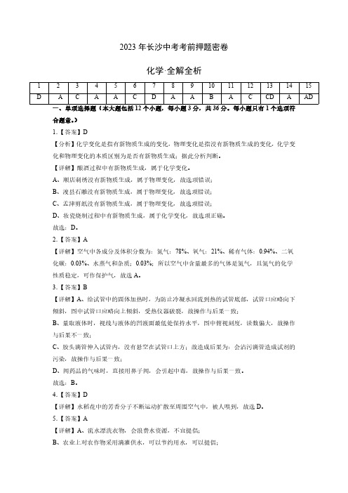 化学(长沙卷)-2023年中考化学(全解全析)