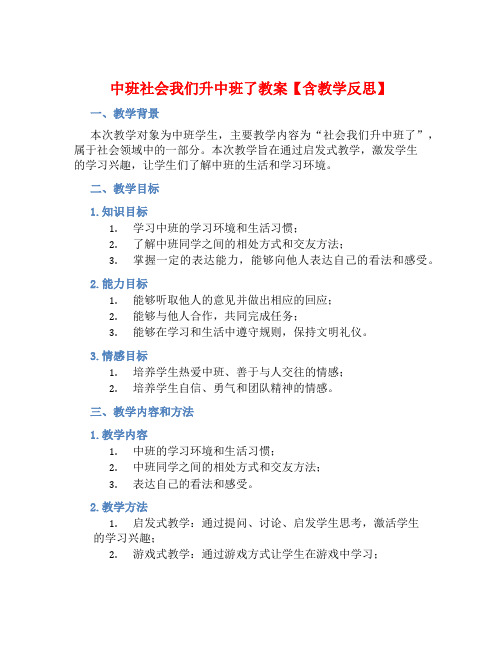 中班社会我们升中班了教案【含教学反思】