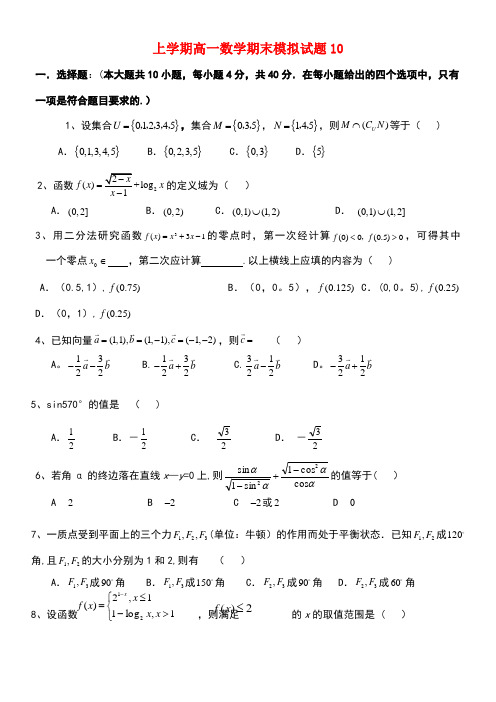 广东省广州市普通高中高一数学上学期期末考试试题10(new)