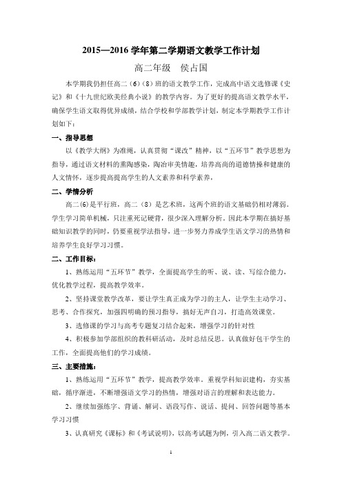 2015—2016学年第二学期语文教学工作计划