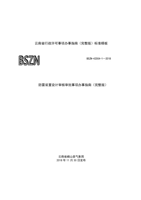 防雷装置设计审核审批事项办事指南完整版