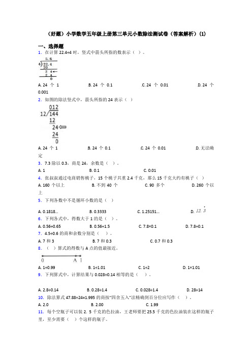 (好题)小学数学五年级上册第三单元小数除法测试卷(答案解析)(1)