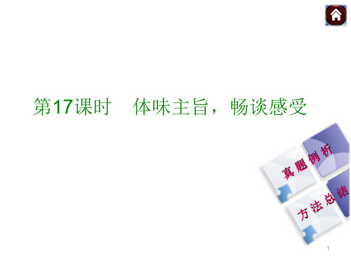 中考语文复习课件(2)现代文阅读【第17课时】体味主旨,畅谈感受(22页)