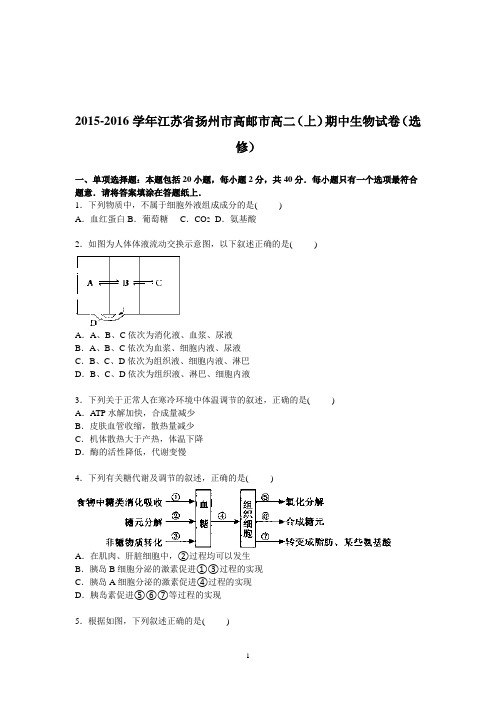 高二生物-扬州市高邮市2015-2016学年高二上学期期中考试生物试卷(选修)