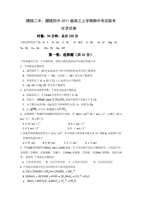 2011届高三化学上册期中联考检测试题2