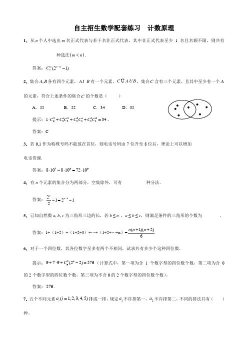 自主招生数学配套练习计数原理