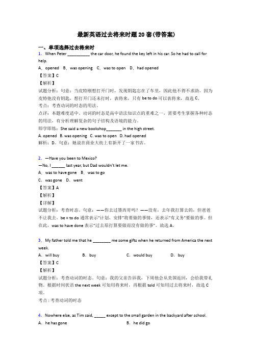 最新英语过去将来时题20套(带答案)